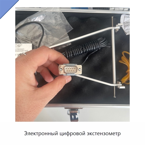 Электронный цифровой экстензометр