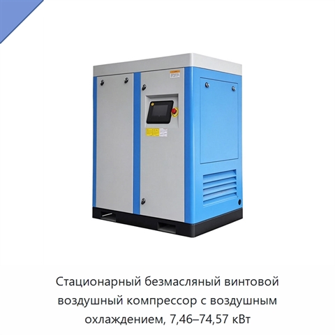 Стационарный безмасляный винтовой воздушный компрессор с воздушным охлаждением, 7,46–74,57 кВт