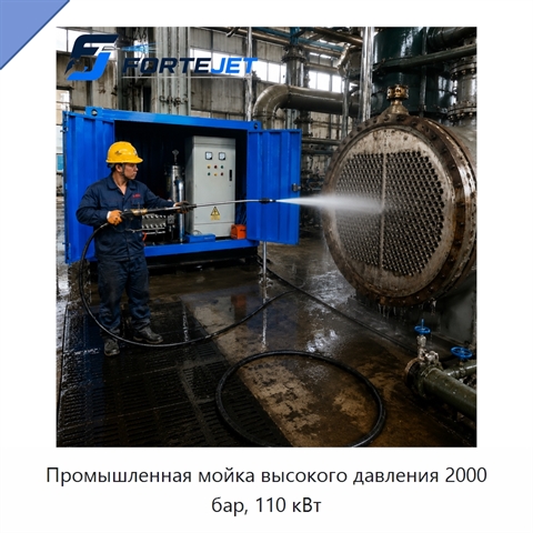 Промышленная мойка высокого давления 2000 бар, 110 кВт