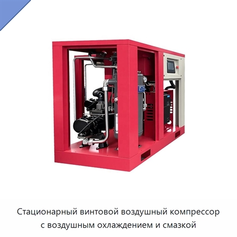 Стационарный винтовой воздушный компрессор с воздушным охлаждением и смазкой