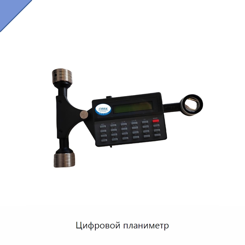 Цифровой планиметр — Испытательное оборудование