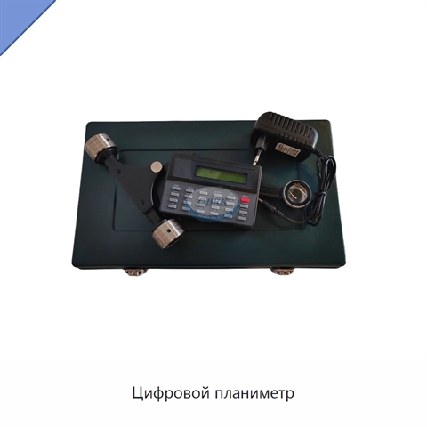 Цифровой планиметр