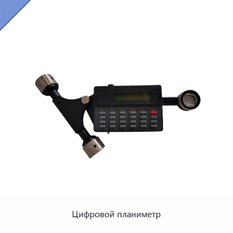 Цифровой планиметр