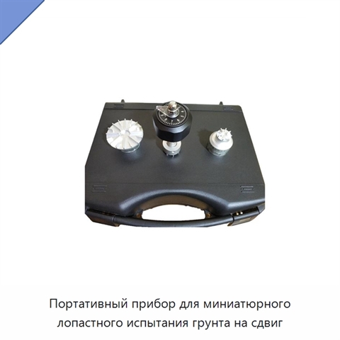 Портативный прибор для миниатюрного лопастного испытания грунта на сдвиг