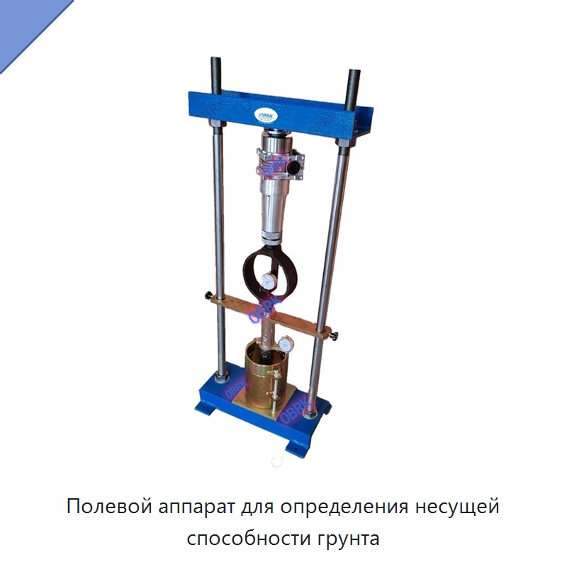 Полевой аппарат для определения несущей способности грунта — Испытательное оборудование