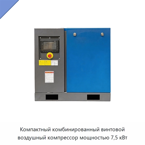 Компактный комбинированный винтовой воздушный компрессор мощностью 7,5 кВт