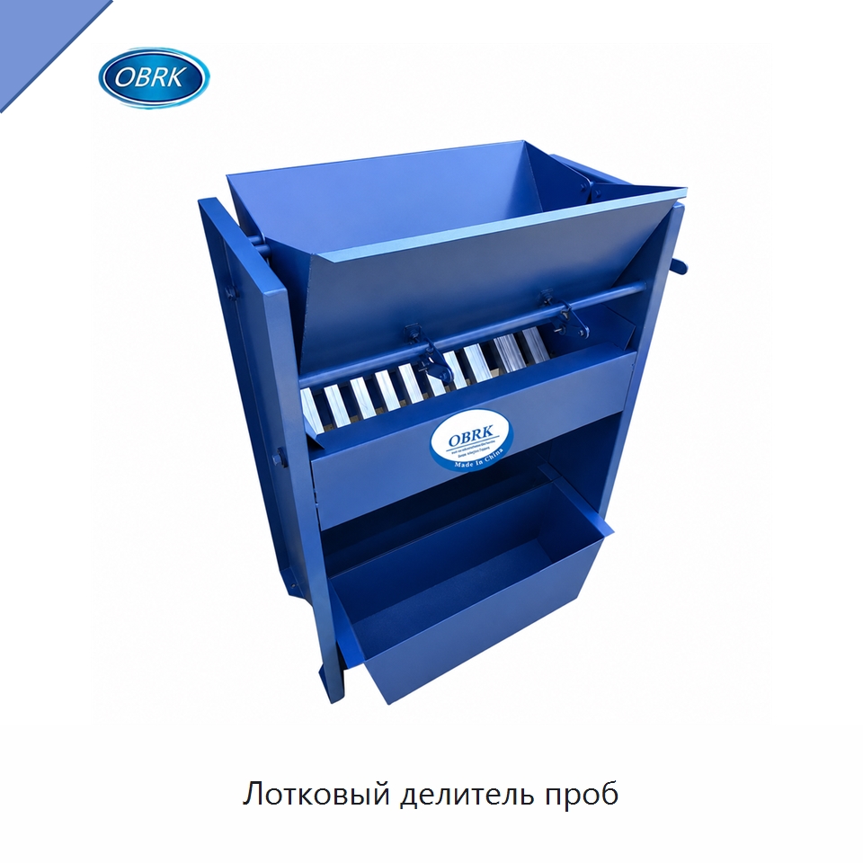 Лотковый делитель проб — Испытательное оборудование