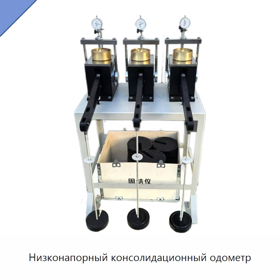 Низконапорный консолидационный одометр — Испытательное оборудование