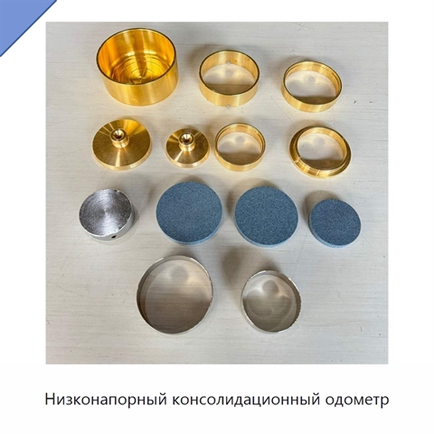Низконапорный консолидационный одометр