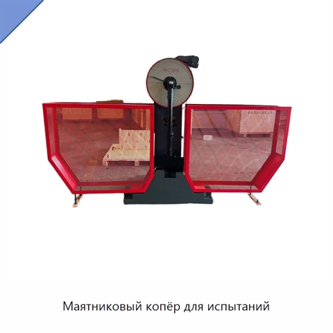 Маятниковый копёр для испытаний