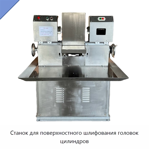 Станок для поверхностного шлифования головок цилиндров