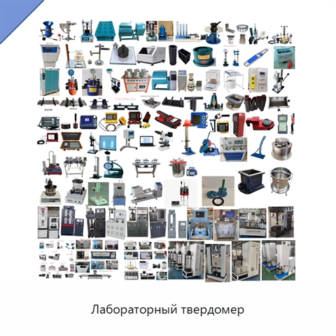 Лабораторный твердомер