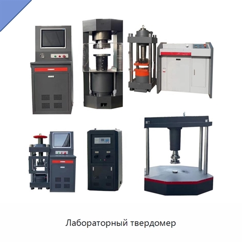 Лабораторный твердомер
