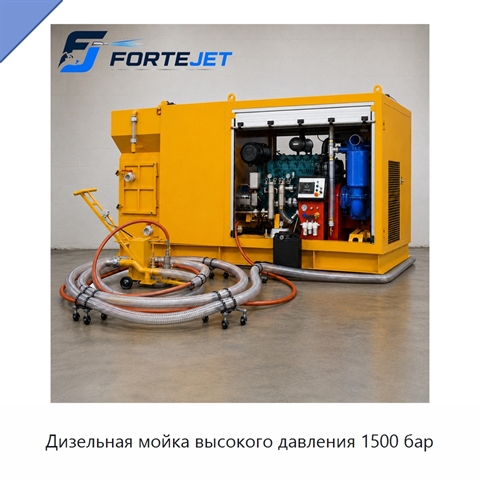 Дизельная мойка высокого давления 1500 бар