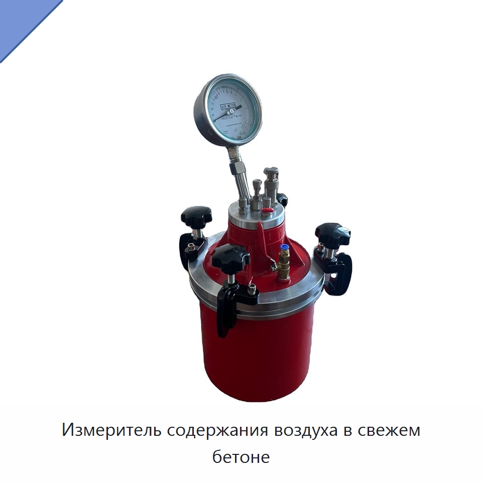 Измеритель содержания воздуха в свежем бетоне — Испытательное оборудование