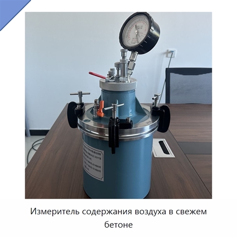 Измеритель содержания воздуха в свежем бетоне