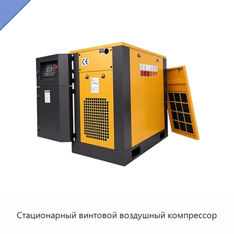 Стационарный винтовой воздушный компрессор