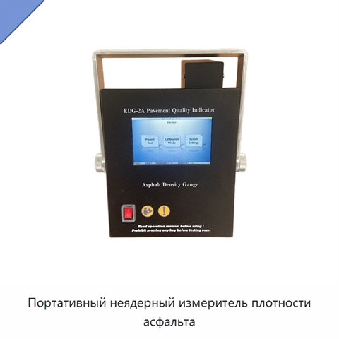 Портативный неядерный измеритель плотности асфальта