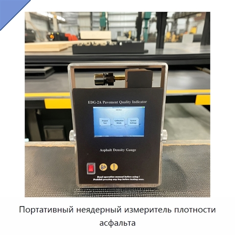 Портативный неядерный измеритель плотности асфальта