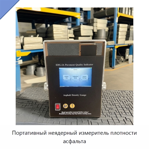 Портативный неядерный измеритель плотности асфальта