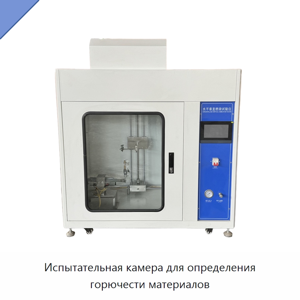 Испытательная камера для определения горючести материалов — Испытательное оборудование