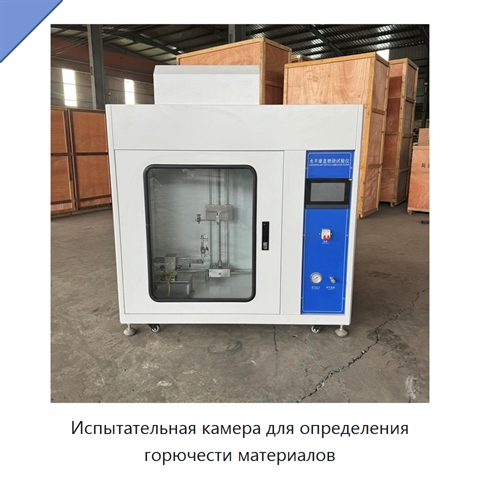 Испытательная камера для определения горючести материалов