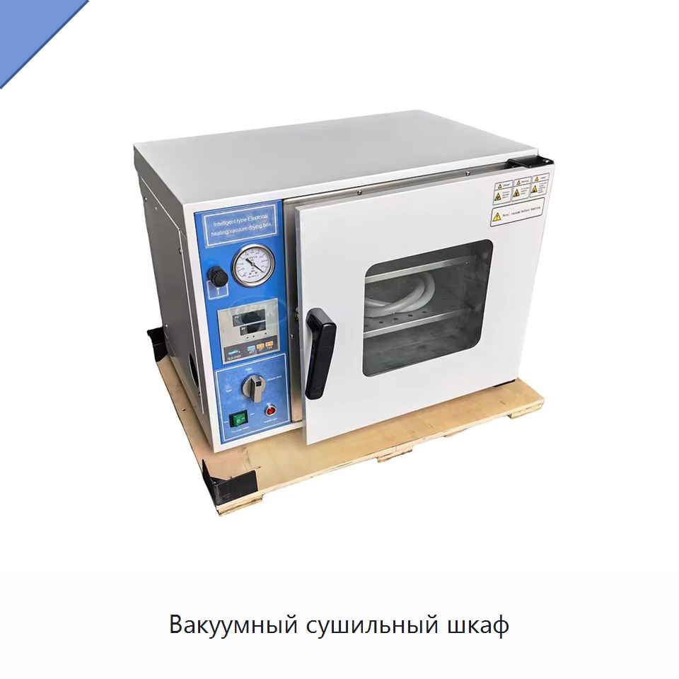 Вакуумный сушильный шкаф — Испытательное оборудование