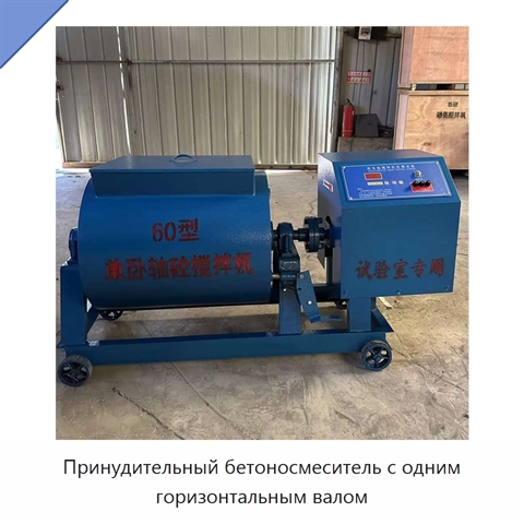 Принудительный бетоносмеситель с одним горизонтальным валом