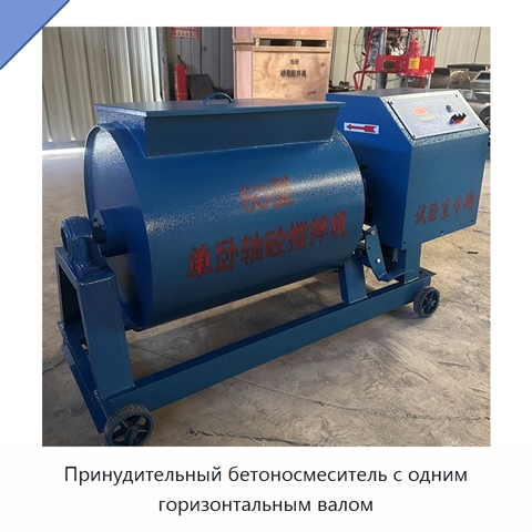 Принудительный бетоносмеситель с одним горизонтальным валом