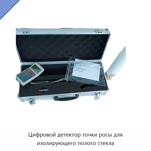 Цифровой детектор точки росы для изолирующего полого стекла