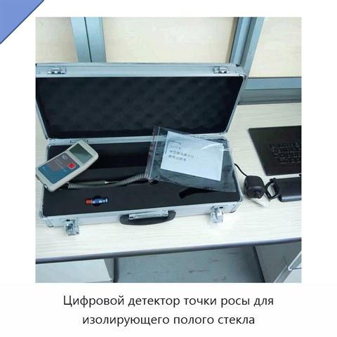 Цифровой детектор точки росы для изолирующего полого стекла