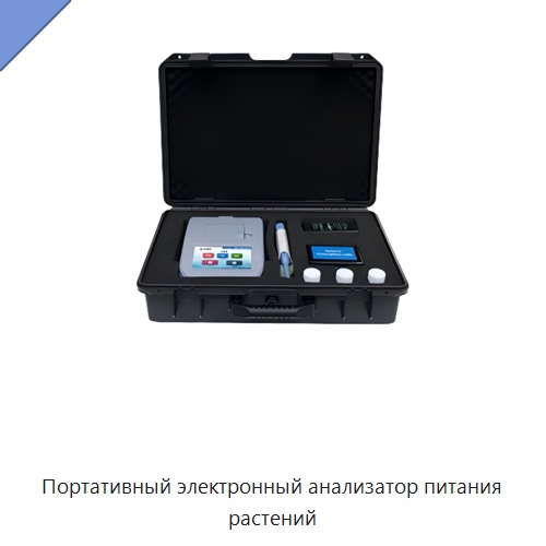 Портативный электронный анализатор питания растений — Испытательное оборудование