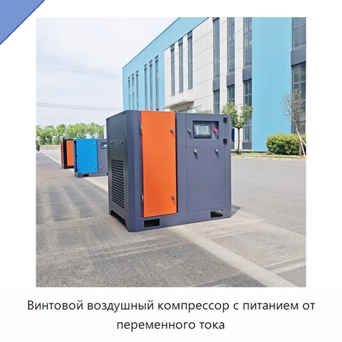 Винтовой воздушный компрессор с питанием от переменного тока