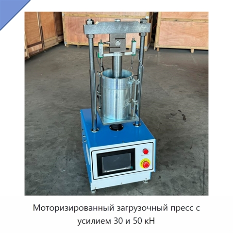 Моторизированный загрузочный пресс с усилием 30 и 50 кН