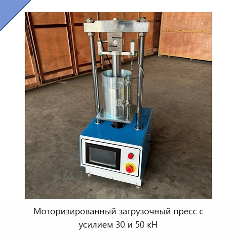 Моторизированный загрузочный пресс с усилием 30 и 50 кН