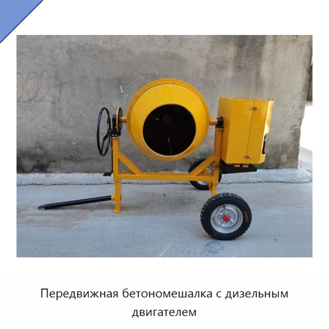 Передвижная бетономешалка с дизельным двигателем