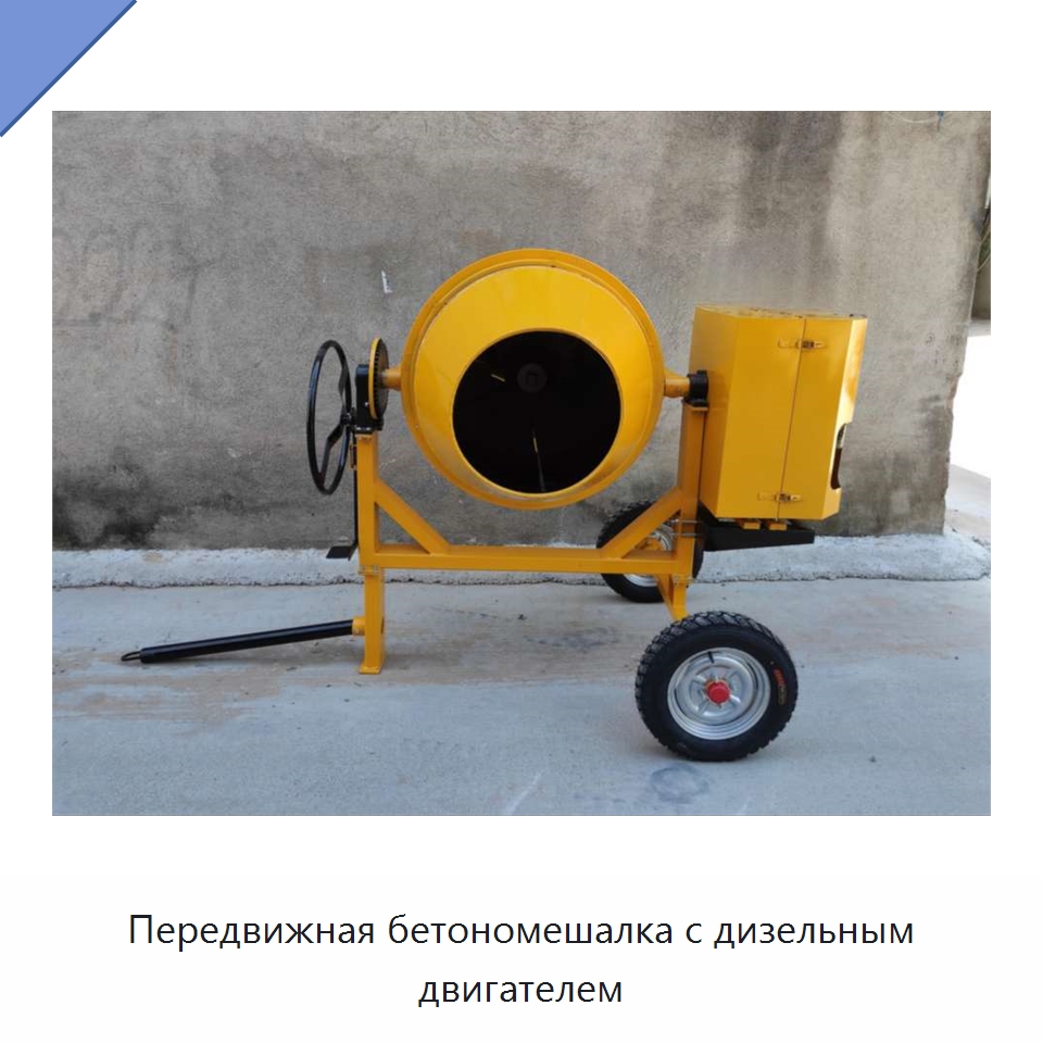 Передвижная бетономешалка с дизельным двигателем — Оборудование для работы с бетоном