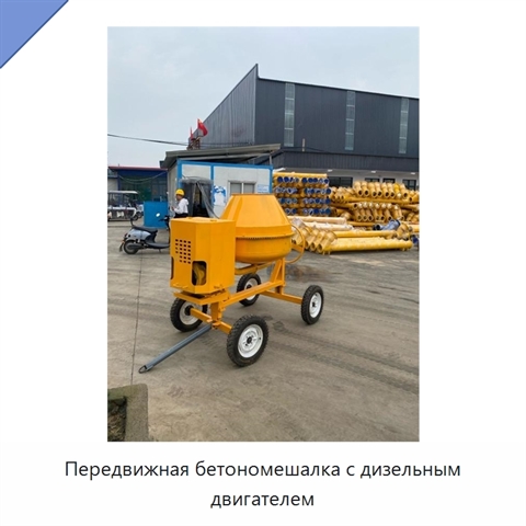 Передвижная бетономешалка с дизельным двигателем