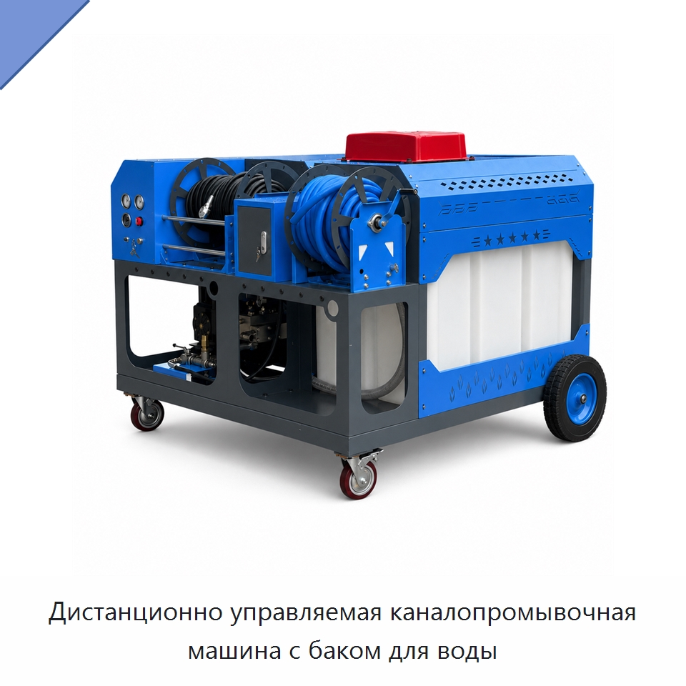 Дистанционно управляемая каналопромывочная машина с баком для воды — Аппараты высокого давления