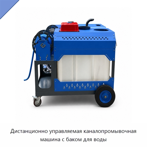Дистанционно управляемая каналопромывочная машина с баком для воды