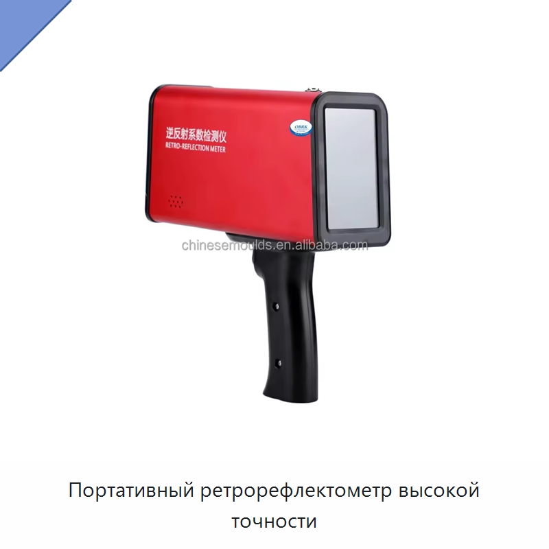 Портативный ретрорефлектометр высокой точности — Испытательное оборудование