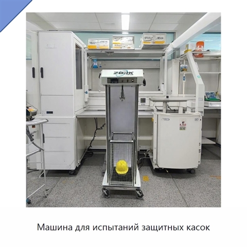 Машина для испытаний защитных касок