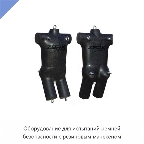 Оборудование для испытаний ремней безопасности с резиновым манекеном