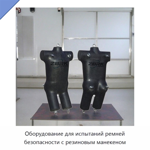 Оборудование для испытаний ремней безопасности с резиновым манекеном