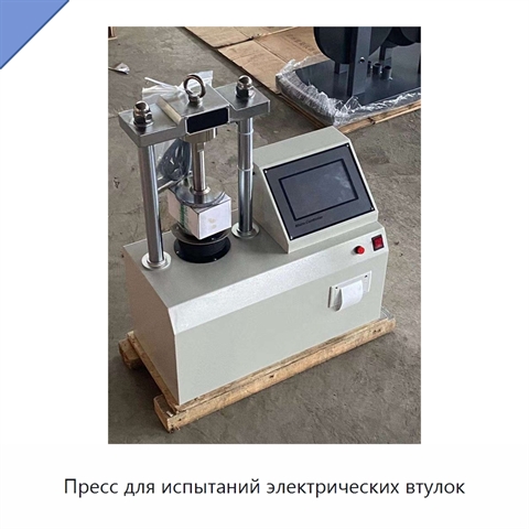 Пресс для испытаний электрических втулок