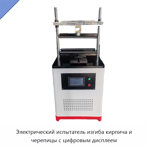 Электрический испытатель изгиба кирпича и черепицы с цифровым дисплеем