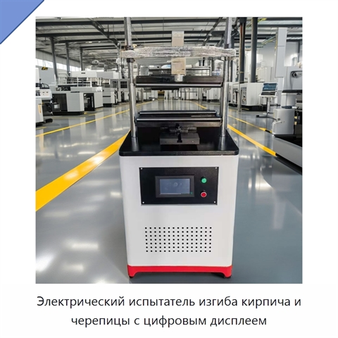 Электрический испытатель изгиба кирпича и черепицы с цифровым дисплеем