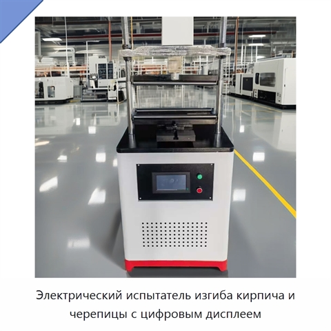 Электрический испытатель изгиба кирпича и черепицы с цифровым дисплеем