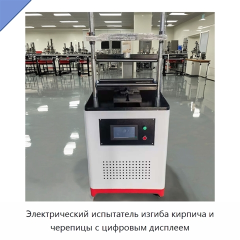 Электрический испытатель изгиба кирпича и черепицы с цифровым дисплеем