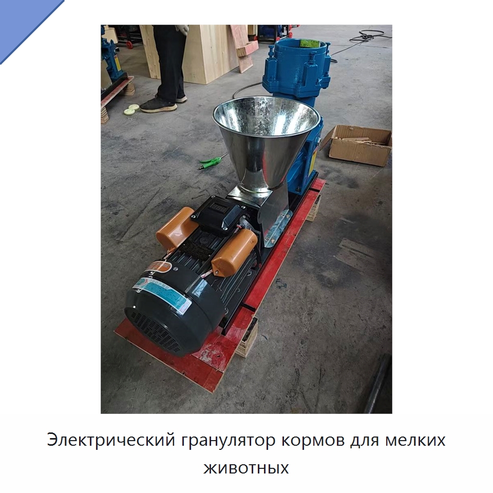 Электрический гранулятор кормов для мелких животных — Кормоперерабатывающее оборудование